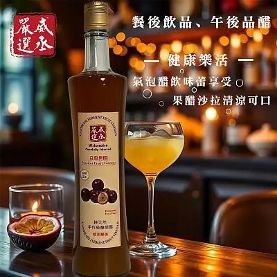 威丞嚴選-百香果醋-2年純釀手做